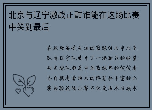 北京与辽宁激战正酣谁能在这场比赛中笑到最后
