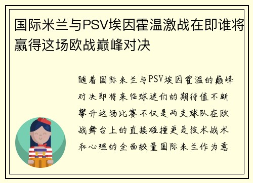 国际米兰与PSV埃因霍温激战在即谁将赢得这场欧战巅峰对决