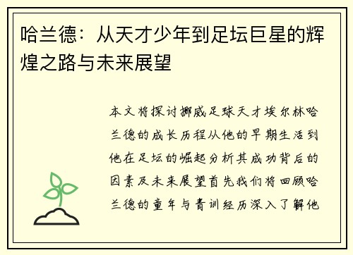 哈兰德：从天才少年到足坛巨星的辉煌之路与未来展望