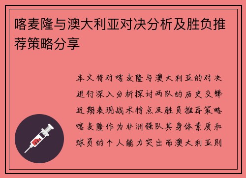 喀麦隆与澳大利亚对决分析及胜负推荐策略分享