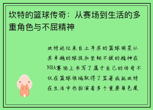坎特的篮球传奇：从赛场到生活的多重角色与不屈精神