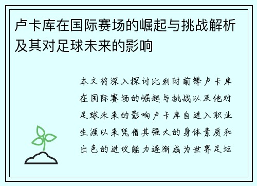 卢卡库在国际赛场的崛起与挑战解析及其对足球未来的影响
