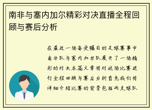 南非与塞内加尔精彩对决直播全程回顾与赛后分析