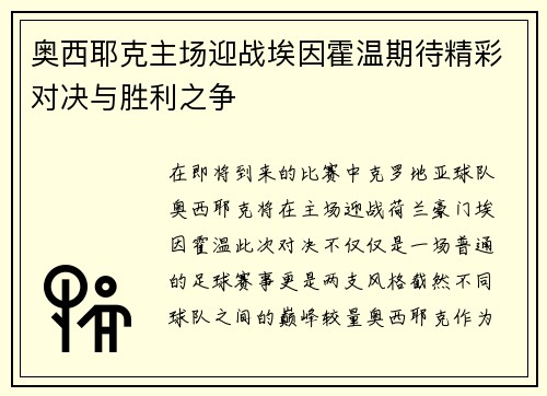 奥西耶克主场迎战埃因霍温期待精彩对决与胜利之争