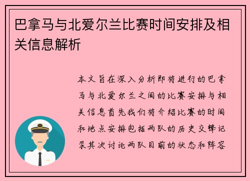 巴拿马与北爱尔兰比赛时间安排及相关信息解析