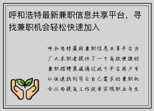 呼和浩特最新兼职信息共享平台，寻找兼职机会轻松快速加入