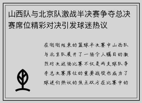 山西队与北京队激战半决赛争夺总决赛席位精彩对决引发球迷热议
