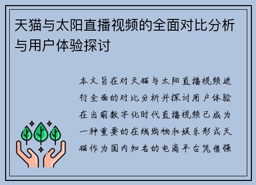 天猫与太阳直播视频的全面对比分析与用户体验探讨