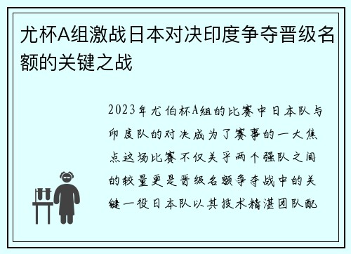 尤杯A组激战日本对决印度争夺晋级名额的关键之战