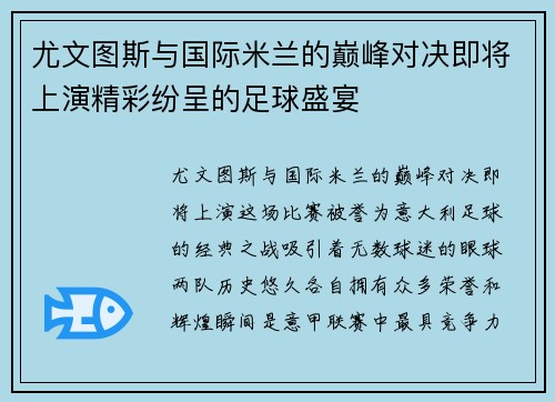 尤文图斯与国际米兰的巅峰对决即将上演精彩纷呈的足球盛宴