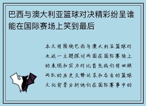 巴西与澳大利亚篮球对决精彩纷呈谁能在国际赛场上笑到最后