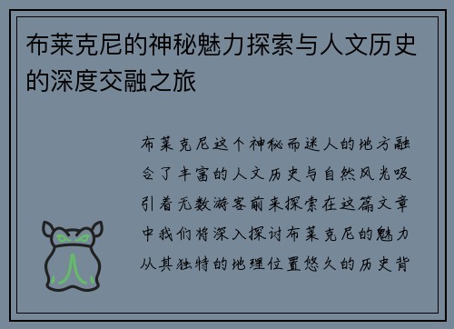 布莱克尼的神秘魅力探索与人文历史的深度交融之旅