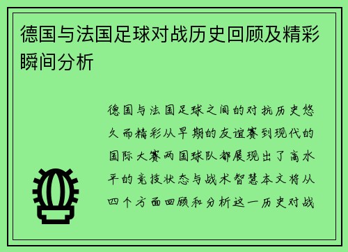 德国与法国足球对战历史回顾及精彩瞬间分析