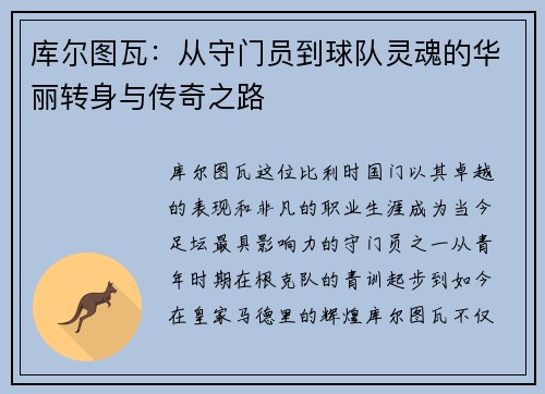 库尔图瓦：从守门员到球队灵魂的华丽转身与传奇之路