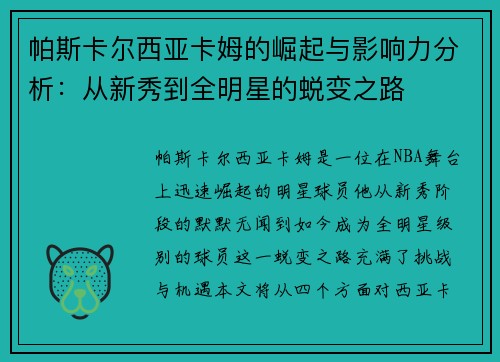 帕斯卡尔西亚卡姆的崛起与影响力分析：从新秀到全明星的蜕变之路