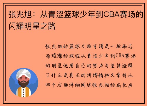 张兆旭：从青涩篮球少年到CBA赛场的闪耀明星之路