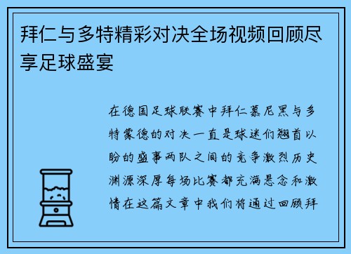 拜仁与多特精彩对决全场视频回顾尽享足球盛宴
