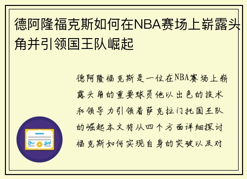 德阿隆福克斯如何在NBA赛场上崭露头角并引领国王队崛起