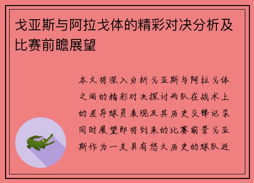 戈亚斯与阿拉戈体的精彩对决分析及比赛前瞻展望