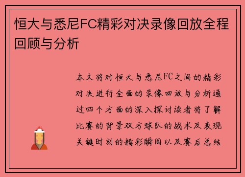 恒大与悉尼FC精彩对决录像回放全程回顾与分析