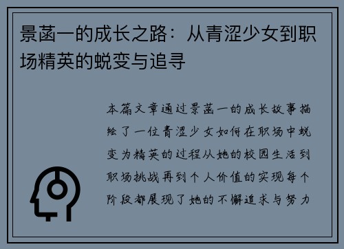 景菡一的成长之路：从青涩少女到职场精英的蜕变与追寻