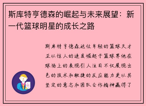 斯库特亨德森的崛起与未来展望：新一代篮球明星的成长之路