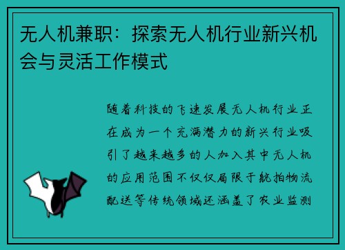 无人机兼职：探索无人机行业新兴机会与灵活工作模式