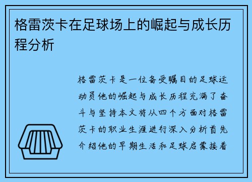 格雷茨卡在足球场上的崛起与成长历程分析