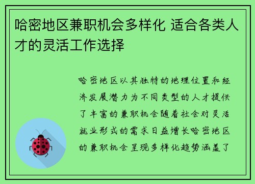 哈密地区兼职机会多样化 适合各类人才的灵活工作选择