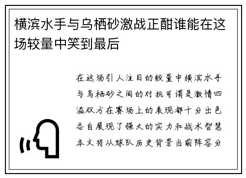 横滨水手与乌栖砂激战正酣谁能在这场较量中笑到最后
