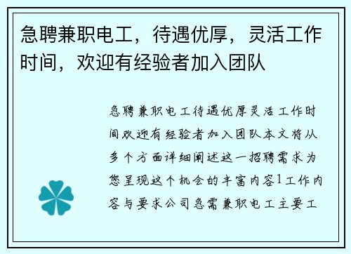 急聘兼职电工，待遇优厚，灵活工作时间，欢迎有经验者加入团队