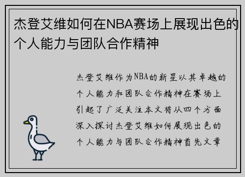 杰登艾维如何在NBA赛场上展现出色的个人能力与团队合作精神