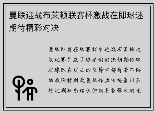曼联迎战布莱顿联赛杯激战在即球迷期待精彩对决