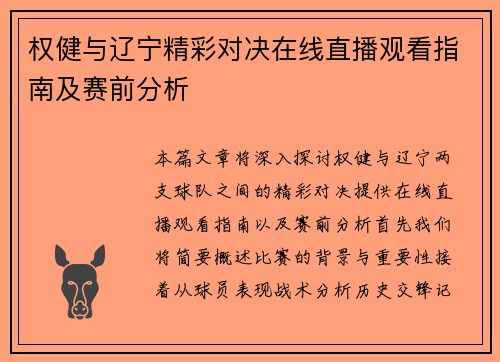 权健与辽宁精彩对决在线直播观看指南及赛前分析