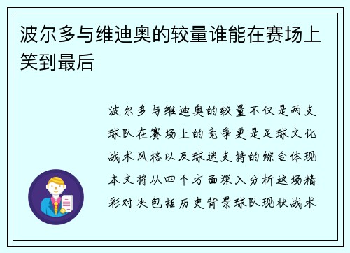 波尔多与维迪奥的较量谁能在赛场上笑到最后