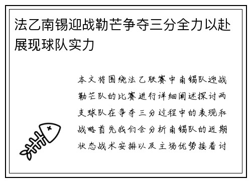 法乙南锡迎战勒芒争夺三分全力以赴展现球队实力