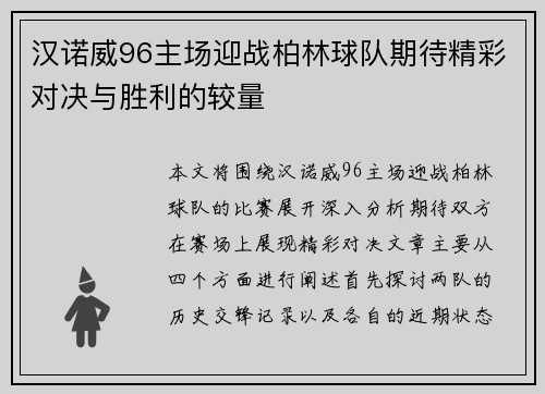 汉诺威96主场迎战柏林球队期待精彩对决与胜利的较量