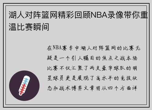 湖人对阵篮网精彩回顾NBA录像带你重温比赛瞬间