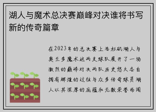 湖人与魔术总决赛巅峰对决谁将书写新的传奇篇章