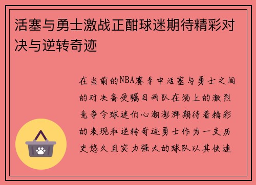 活塞与勇士激战正酣球迷期待精彩对决与逆转奇迹