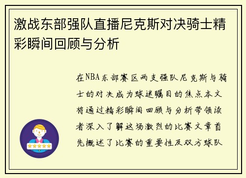 激战东部强队直播尼克斯对决骑士精彩瞬间回顾与分析