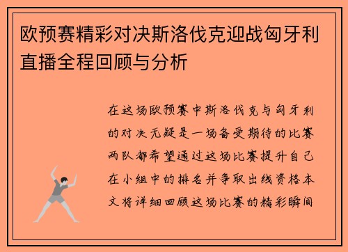 欧预赛精彩对决斯洛伐克迎战匈牙利直播全程回顾与分析
