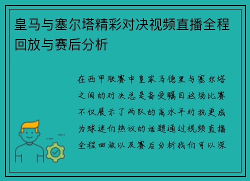 皇马与塞尔塔精彩对决视频直播全程回放与赛后分析