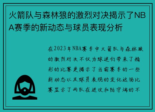 火箭队与森林狼的激烈对决揭示了NBA赛季的新动态与球员表现分析