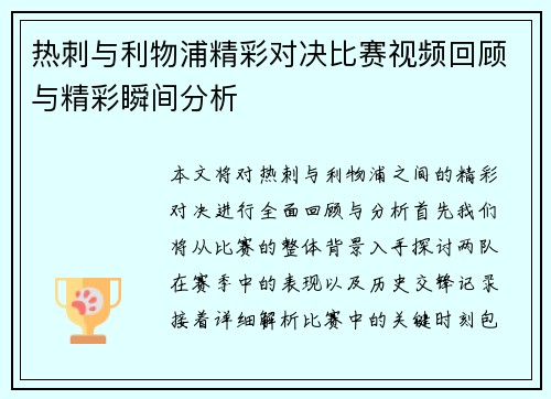 热刺与利物浦精彩对决比赛视频回顾与精彩瞬间分析