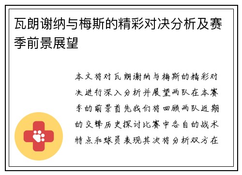 瓦朗谢纳与梅斯的精彩对决分析及赛季前景展望