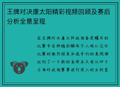 王牌对决康太阳精彩视频回顾及赛后分析全景呈现