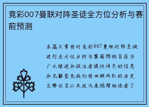 竞彩007曼联对阵圣徒全方位分析与赛前预测