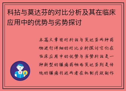 科拈与莫达芬的对比分析及其在临床应用中的优势与劣势探讨