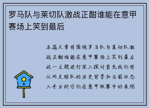 罗马队与莱切队激战正酣谁能在意甲赛场上笑到最后